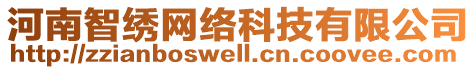 河南智繡網(wǎng)絡(luò)科技有限公司