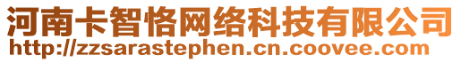 河南卡智恪網(wǎng)絡(luò)科技有限公司