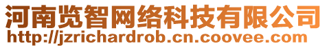 河南覽智網(wǎng)絡(luò)科技有限公司