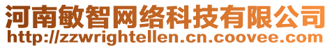 河南敏智網(wǎng)絡(luò)科技有限公司