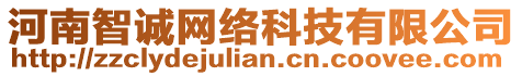 河南智誠網(wǎng)絡(luò)科技有限公司