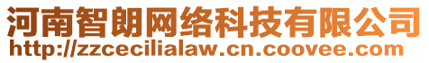 河南智朗網(wǎng)絡(luò)科技有限公司