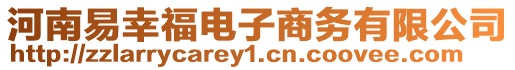 河南易幸福電子商務(wù)有限公司
