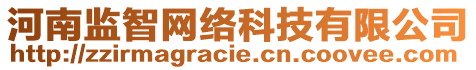 河南监智网络科技有限公司