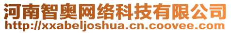 河南智奧網(wǎng)絡(luò)科技有限公司