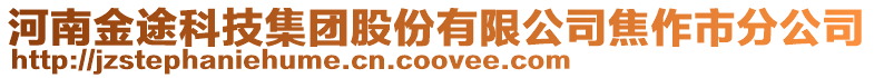 河南金途科技集團股份有限公司焦作市分公司