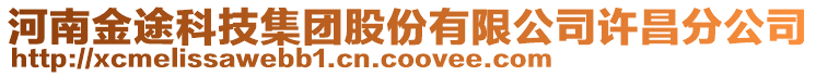 河南金途科技集團(tuán)股份有限公司許昌分公司