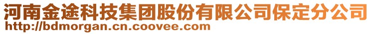 河南金途科技集團(tuán)股份有限公司保定分公司