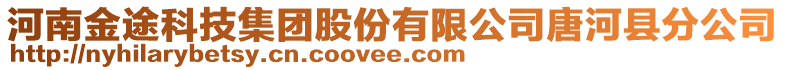 河南金途科技集团股份有限公司唐河县分公司