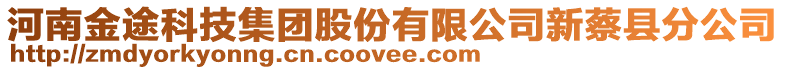 河南金途科技集團股份有限公司新蔡縣分公司