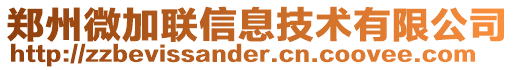 鄭州微加聯(lián)信息技術(shù)有限公司