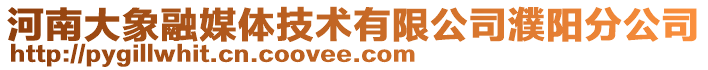 河南大象融媒體技術(shù)有限公司濮陽分公司