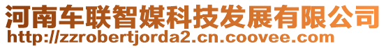河南車聯智媒科技發展有限公司