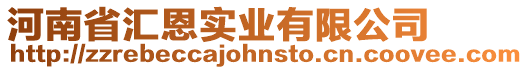 河南省匯恩實(shí)業(yè)有限公司
