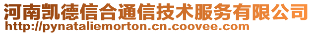 河南凱德信合通信技術服務有限公司