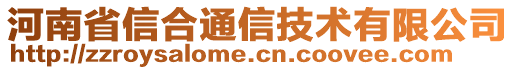 河南省信合通信技術(shù)有限公司