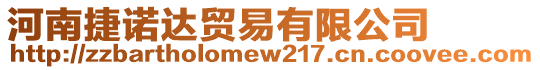 河南捷諾達(dá)貿(mào)易有限公司