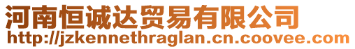 河南恒誠達貿(mào)易有限公司