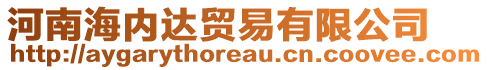 河南海內(nèi)達貿(mào)易有限公司