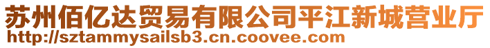 蘇州佰億達(dá)貿(mào)易有限公司平江新城營(yíng)業(yè)廳