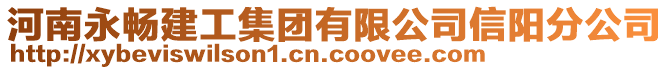 河南永暢建工集團(tuán)有限公司信陽分公司