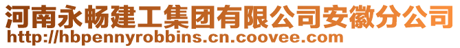 河南永暢建工集團(tuán)有限公司安徽分公司