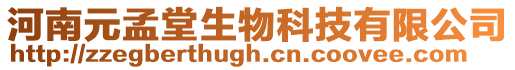 河南元孟堂生物科技有限公司