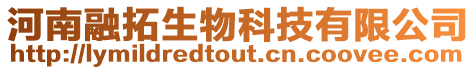 河南融拓生物科技有限公司
