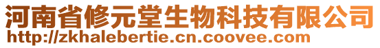 河南省修元堂生物科技有限公司