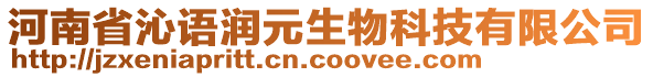 河南省沁語(yǔ)潤(rùn)元生物科技有限公司