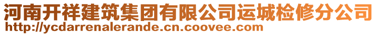 河南開祥建筑集團(tuán)有限公司運(yùn)城檢修分公司