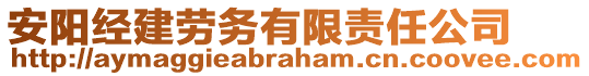 安陽經(jīng)建勞務有限責任公司