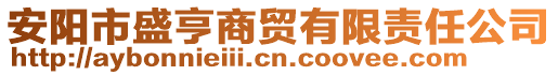 安陽(yáng)市盛亨商貿(mào)有限責(zé)任公司