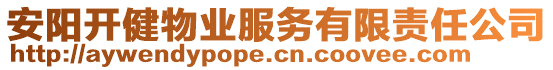 安陽(yáng)開(kāi)健物業(yè)服務(wù)有限責(zé)任公司