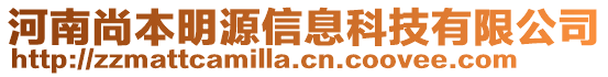 河南尚本明源信息科技有限公司