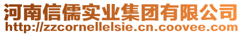 河南信儒實(shí)業(yè)集團(tuán)有限公司