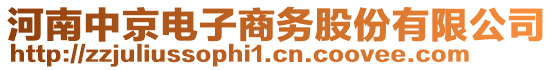 河南中京電子商務股份有限公司