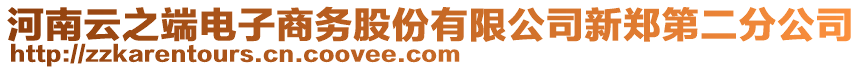 河南云之端電子商務(wù)股份有限公司新鄭第二分公司