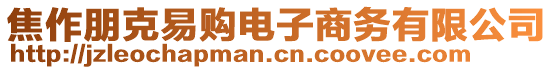 焦作朋克易購(gòu)電子商務(wù)有限公司