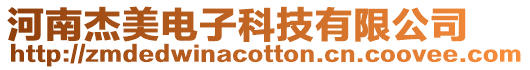 河南杰美電子科技有限公司