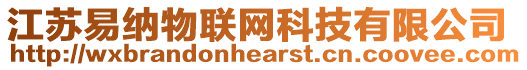 江蘇易納物聯(lián)網(wǎng)科技有限公司