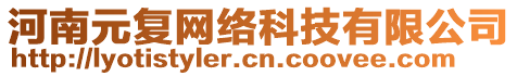 河南元復(fù)網(wǎng)絡(luò)科技有限公司