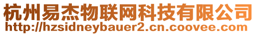 杭州易杰物聯(lián)網(wǎng)科技有限公司