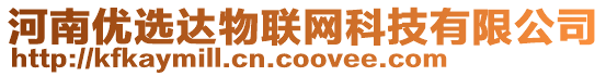 河南優(yōu)選達(dá)物聯(lián)網(wǎng)科技有限公司