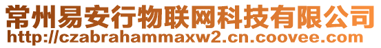 常州易安行物聯(lián)網(wǎng)科技有限公司