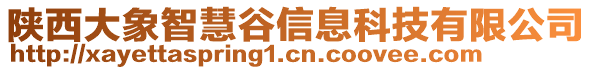 陜西大象智慧谷信息科技有限公司