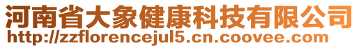 河南省大象健康科技有限公司