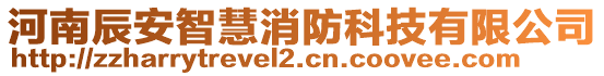 河南辰安智慧消防科技有限公司