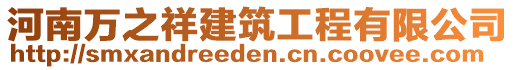 河南萬之祥建筑工程有限公司