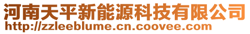 河南天平新能源科技有限公司